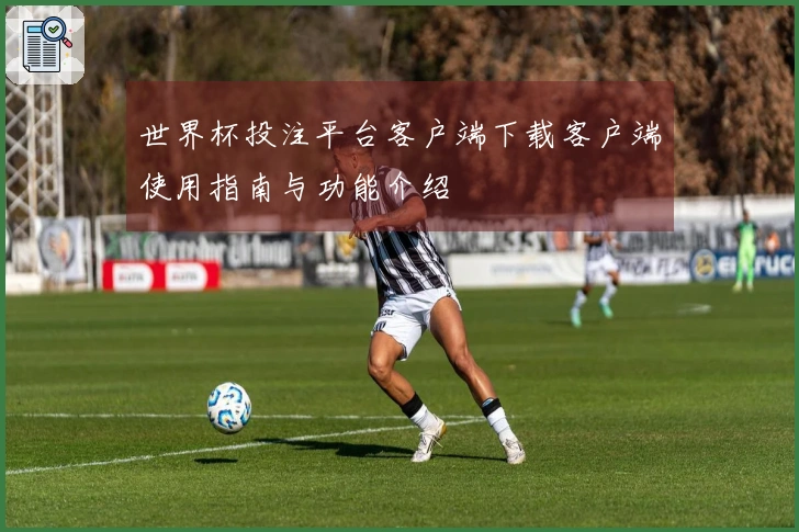 世界杯投注平台客户端下载客户端使用指南与功能介绍