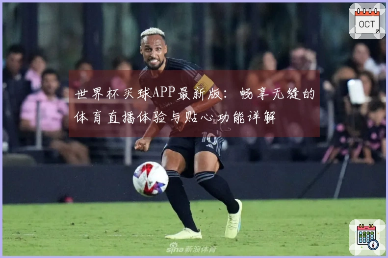世界杯买球APP最新版：畅享无缝的体育直播体验与贴心功能详解