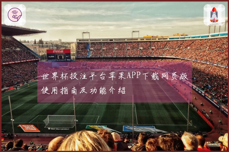 世界杯投注平台苹果APP下载网页版使用指南及功能介绍